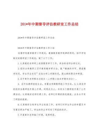 2025年年中期督导评估教研室工作总结