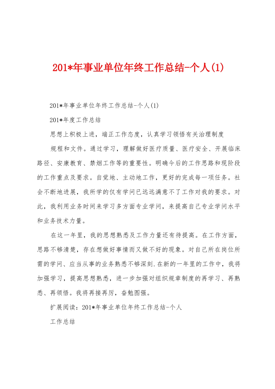 2025年年事业单位年终工作总结个人_第1页