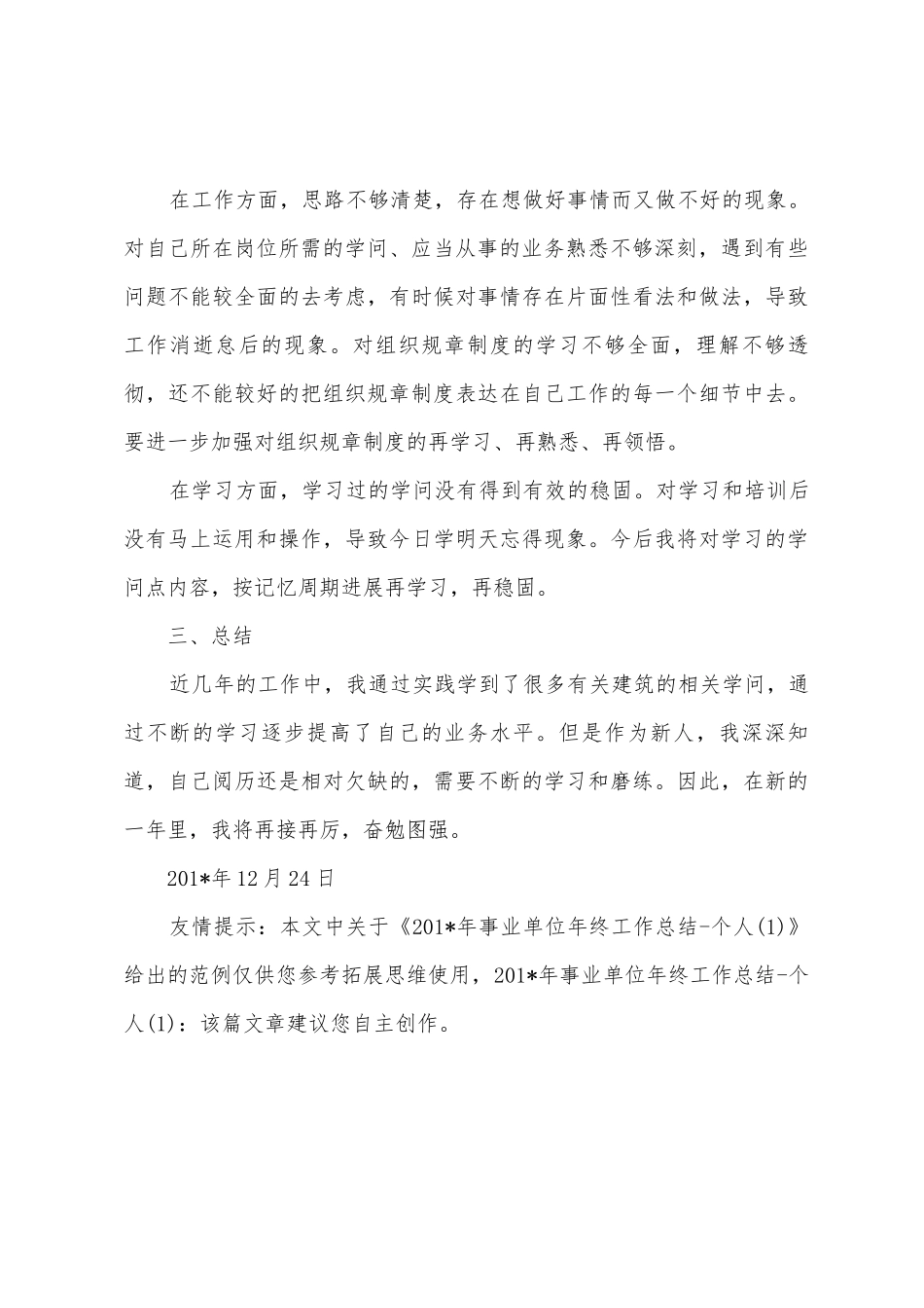 2025年年事业单位年终工作总结个人_第3页