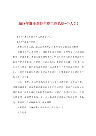 2025年年事业单位年终工作总结个人