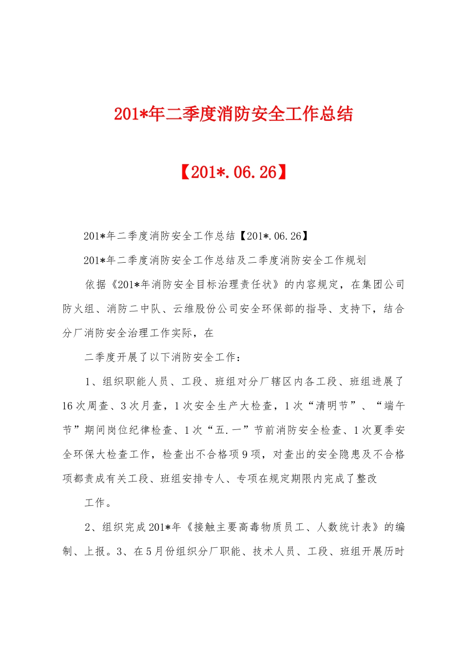 2025年年二季度消防安全工作总结_第1页