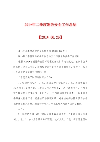2025年年二季度消防安全工作总结