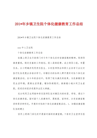 2025年年乡镇卫生院个体化健康教育工作总结