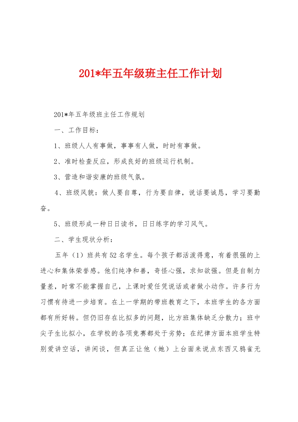 2025年年五年级班主任工作计划_第1页
