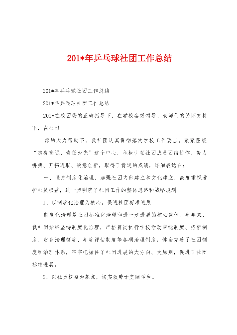 2025年年乒乓球社团工作总结_第1页