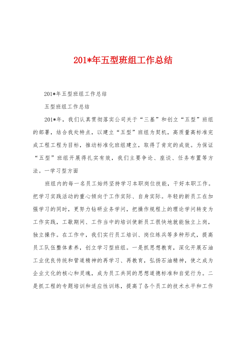 2025年年五型班组工作总结_第1页