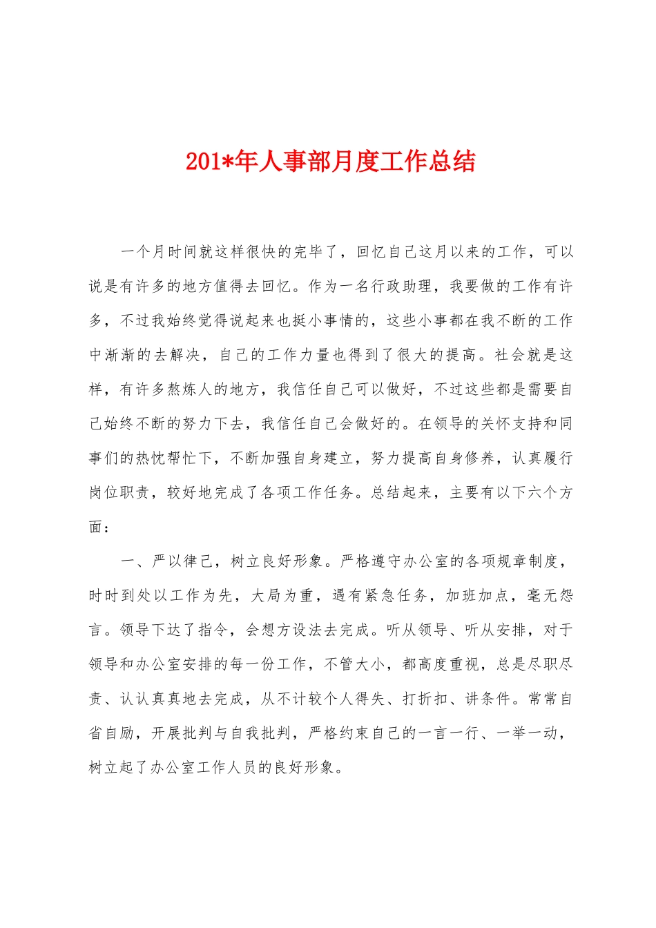 2025年年人事部月度工作总结_第1页