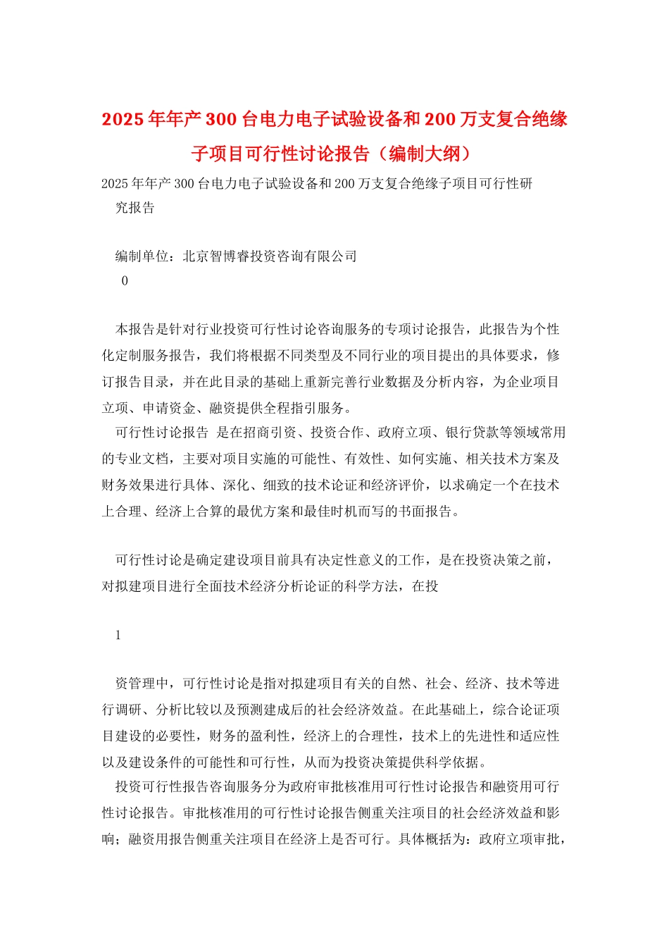 2025年年产300台电力电子试验设备和200万支复合绝缘子项目可行性研究报告_第1页