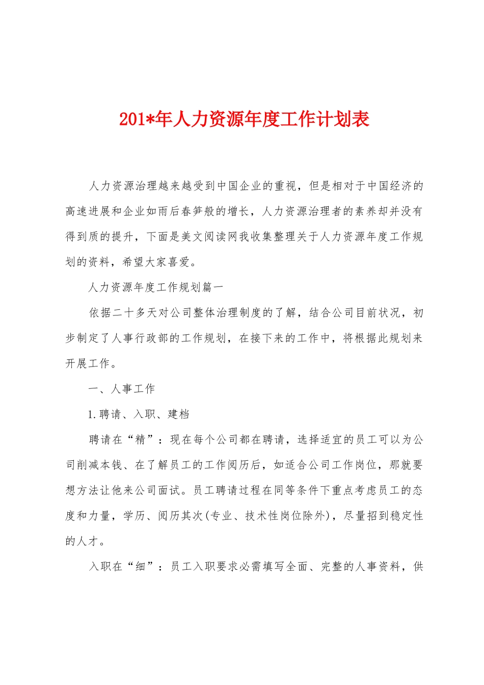 2025年年人力资源年度工作计划表_第1页