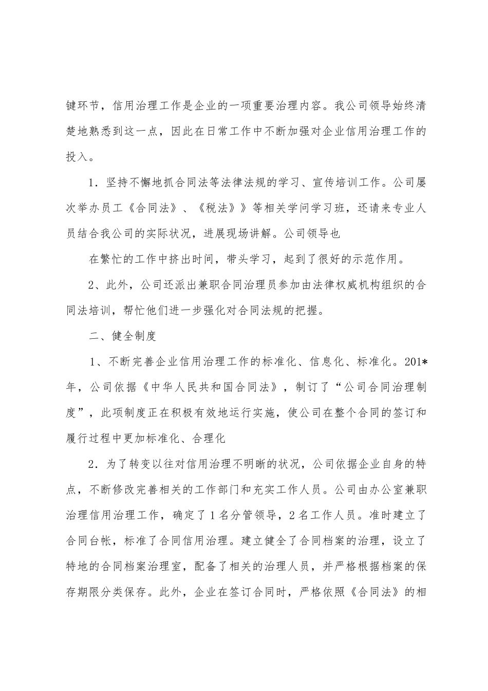 2025年年企业信用管理工作总结_第2页