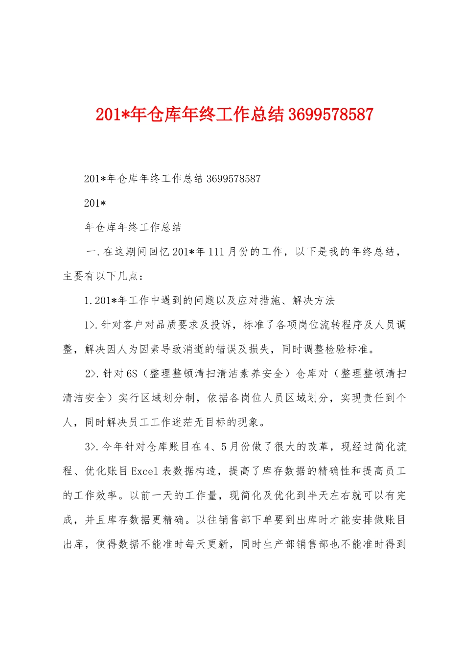 2025年年仓库年终工作总结_第1页