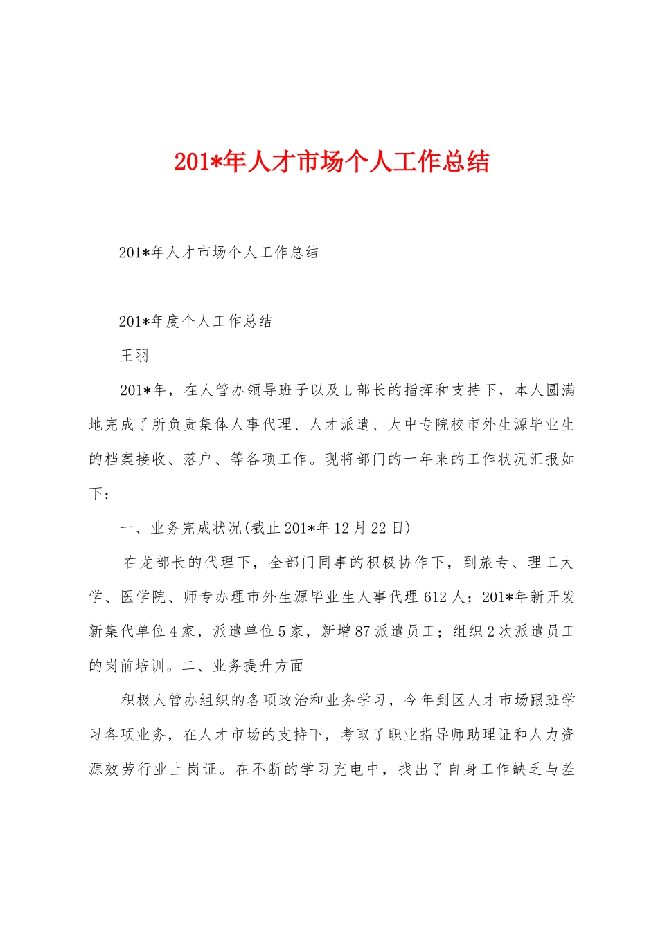 2025年年人才市场个人工作总结_第1页