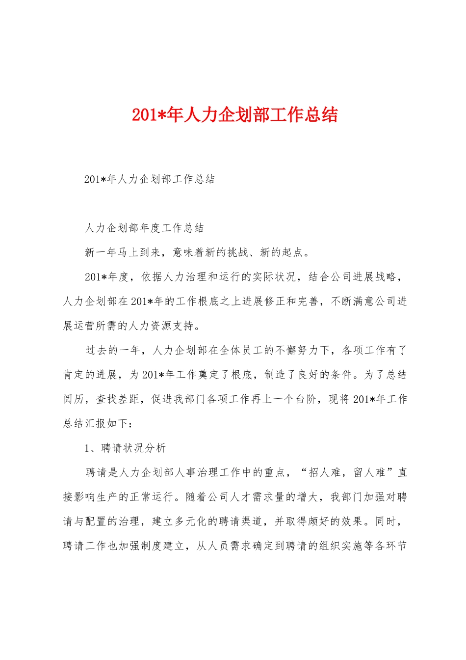 2025年年人力企划部工作总结_第1页