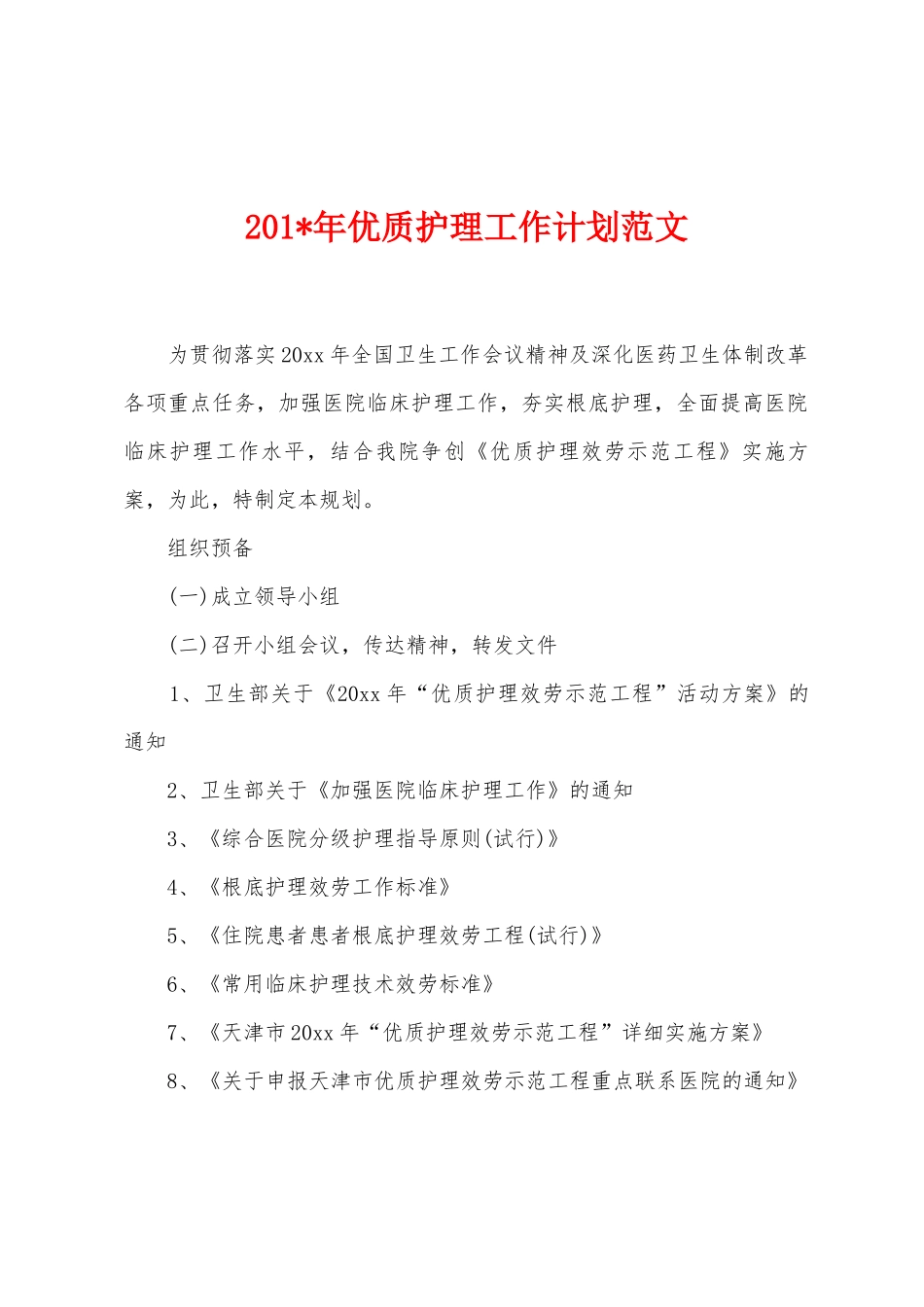 2025年年优质护理工作计划范文_第1页