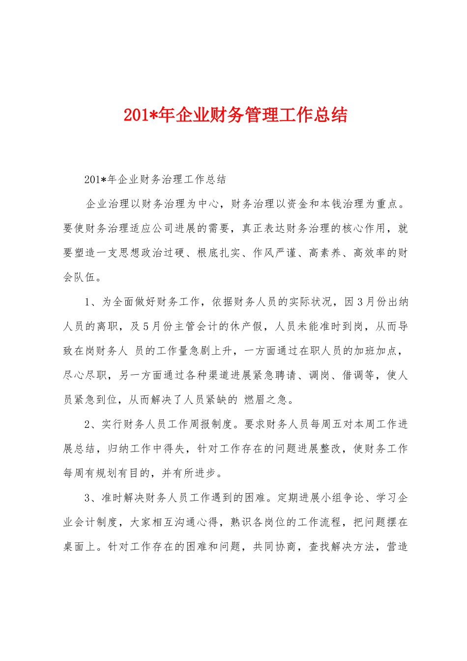 2025年年企业财务管理工作总结_第1页