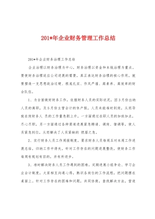 2025年年企业财务管理工作总结