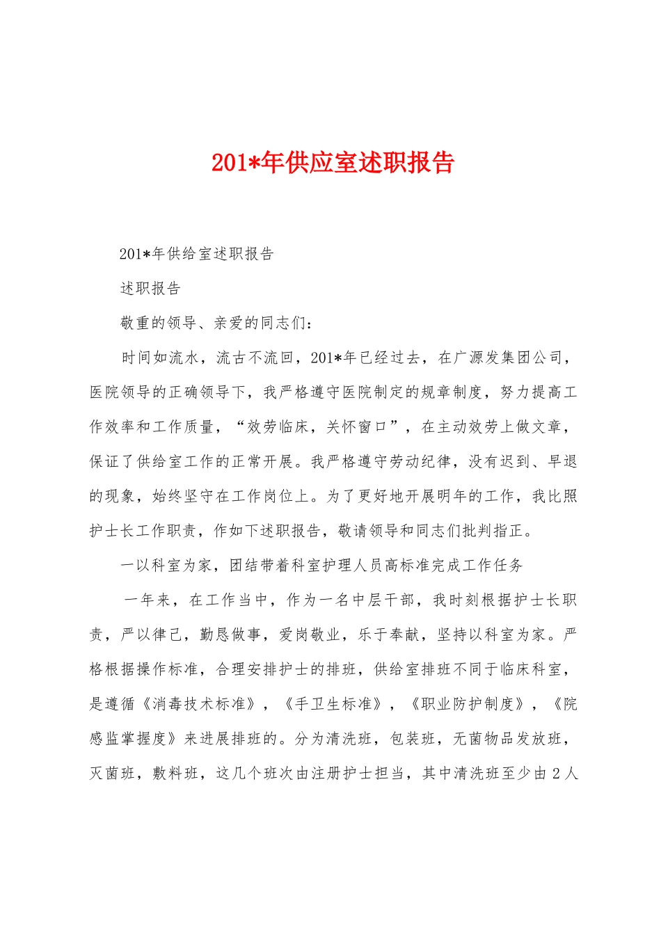 2025年年供应室述职报告_第1页