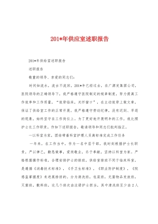 2025年年供应室述职报告