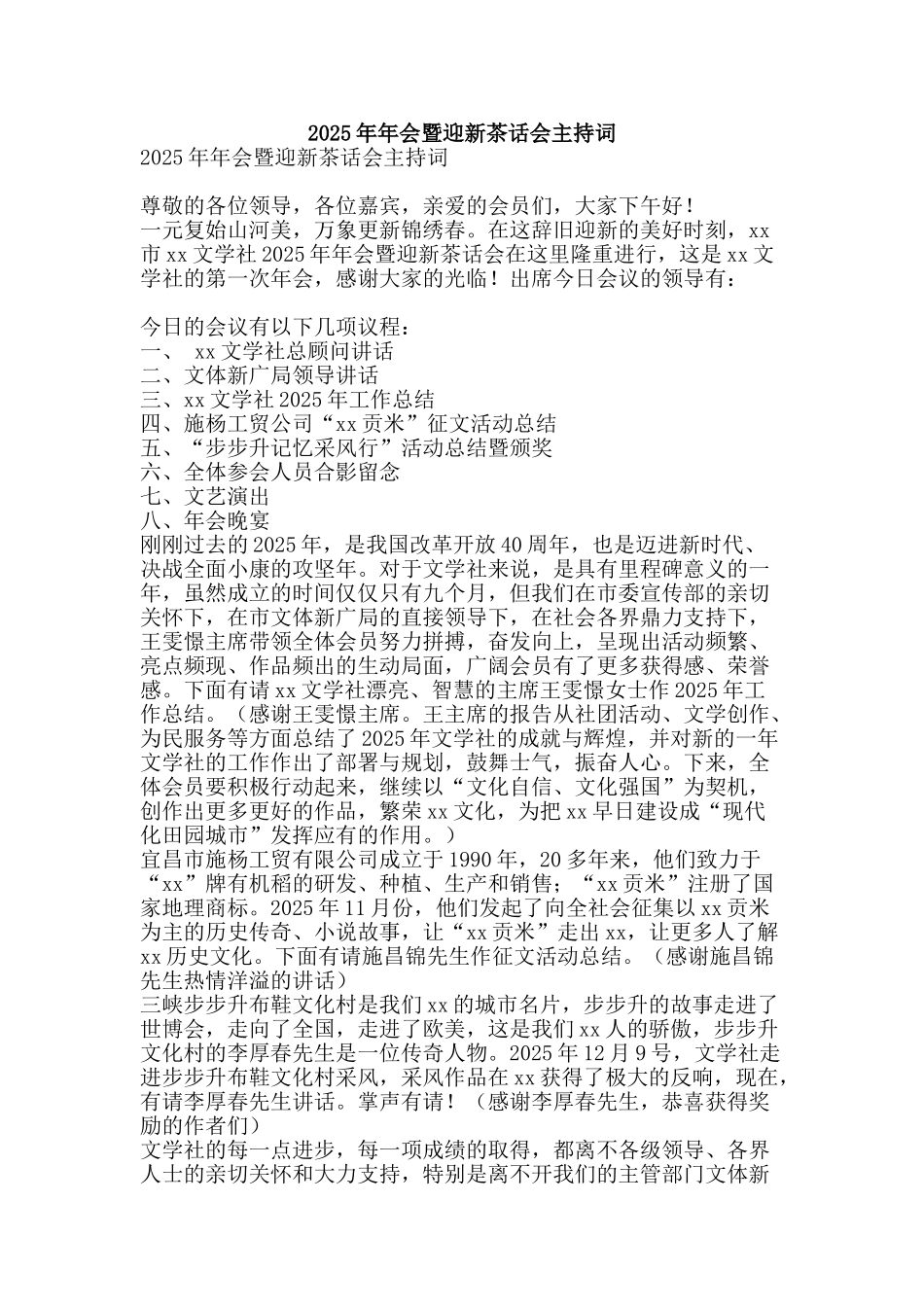 2025年年会暨迎新茶话会主持词_第1页