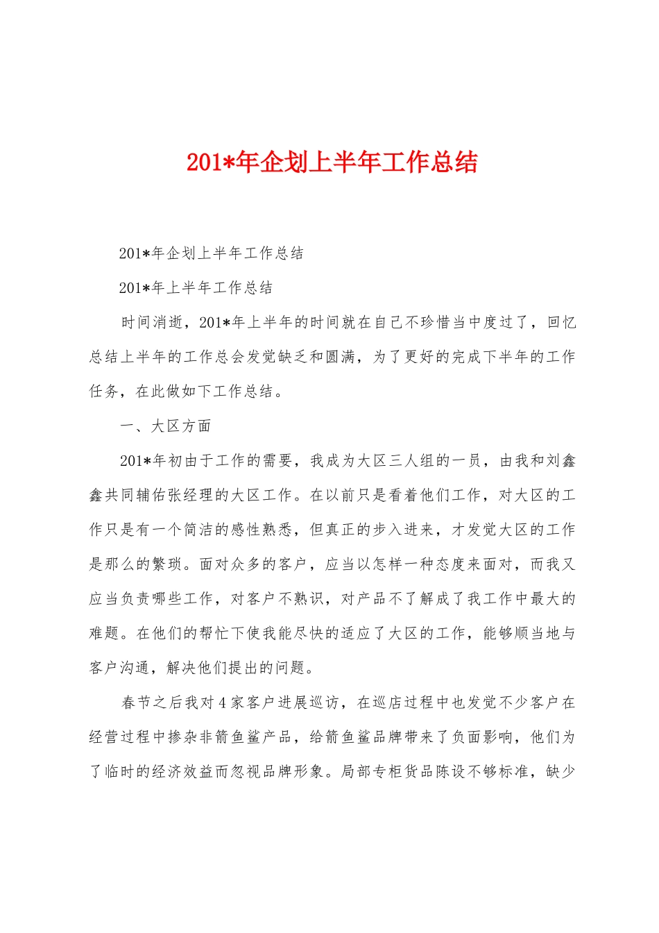 2025年年企划上半年工作总结_第1页