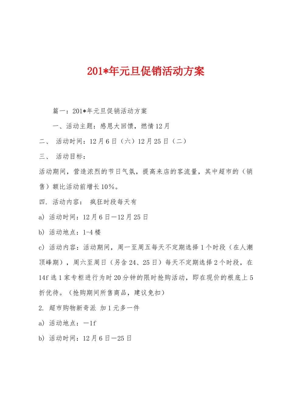 2025年年元旦促销活动方案_第1页