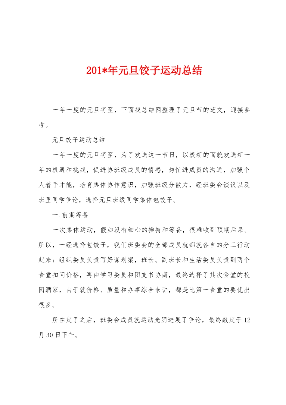 2025年年元旦饺子运动总结_第1页