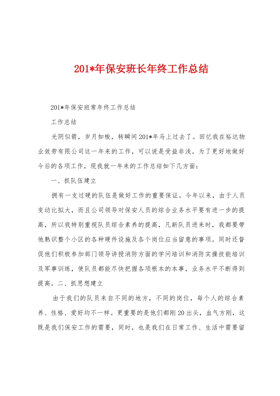 2025年年保安班长年终工作总结_第1页