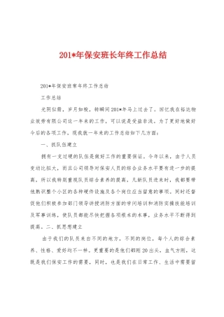 2025年年保安班长年终工作总结