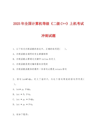 2025年年全国计算机等级《二级C++》上机考试冲刺试题
