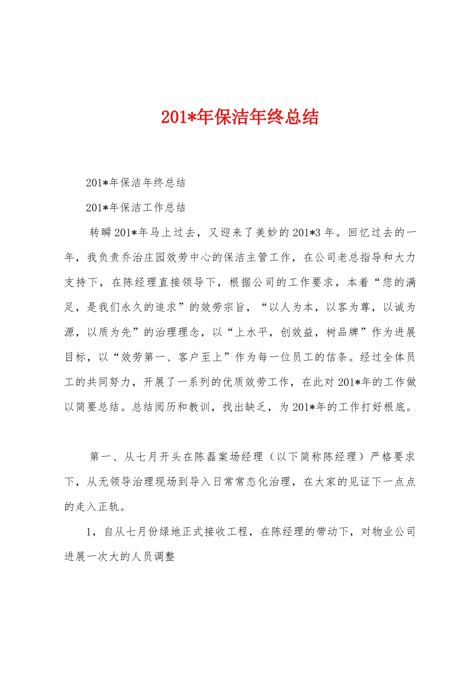 2025年年保洁年终总结_第1页