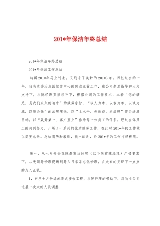 2025年年保洁年终总结
