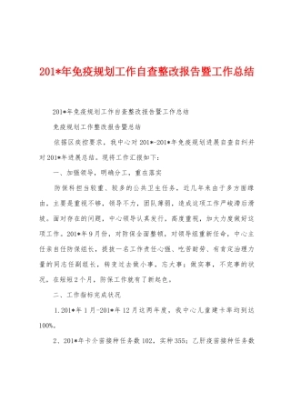 2025年年免疫规划工作自查整改报告暨工作总结
