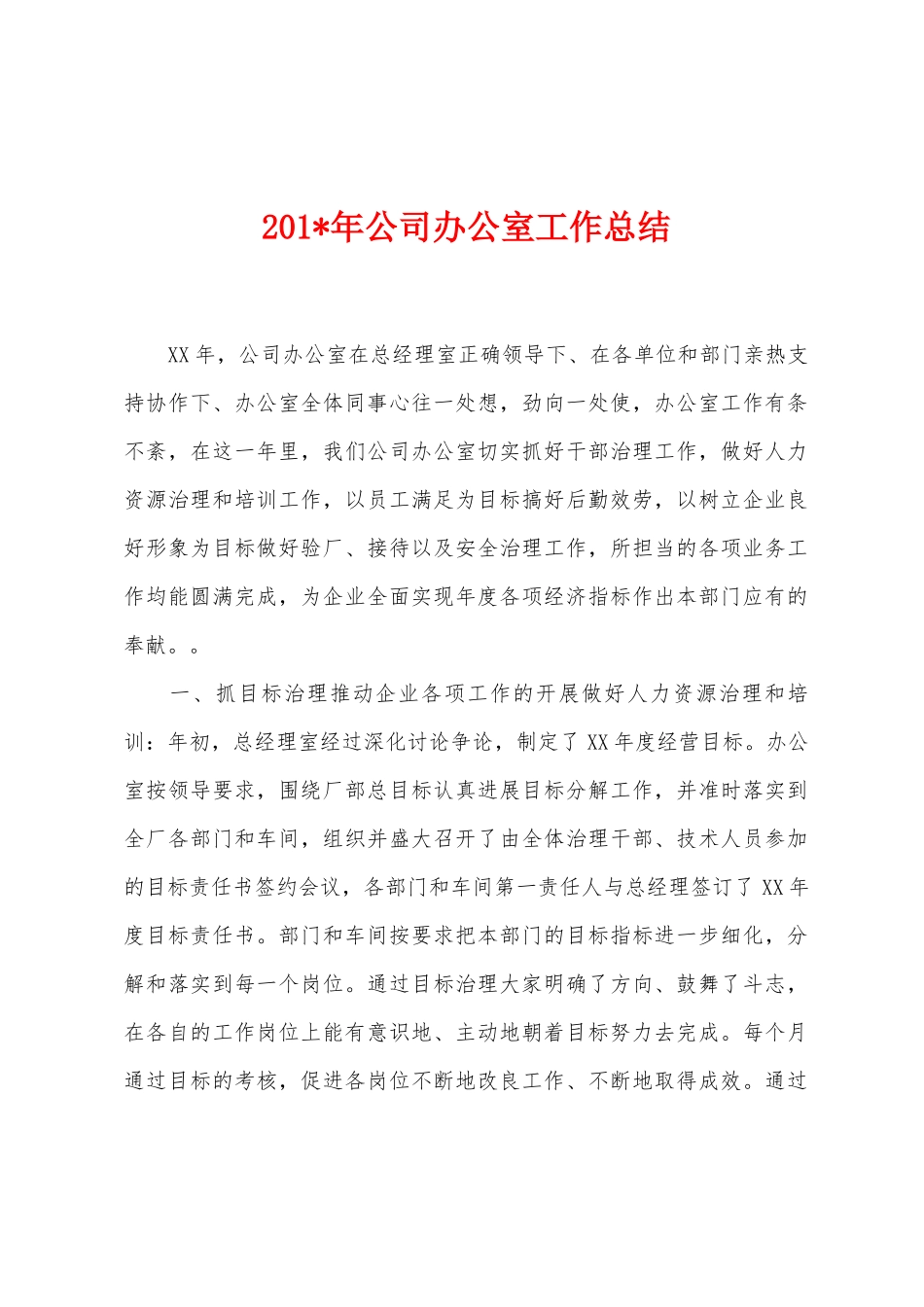2025年年公司办公室工作总结_第1页