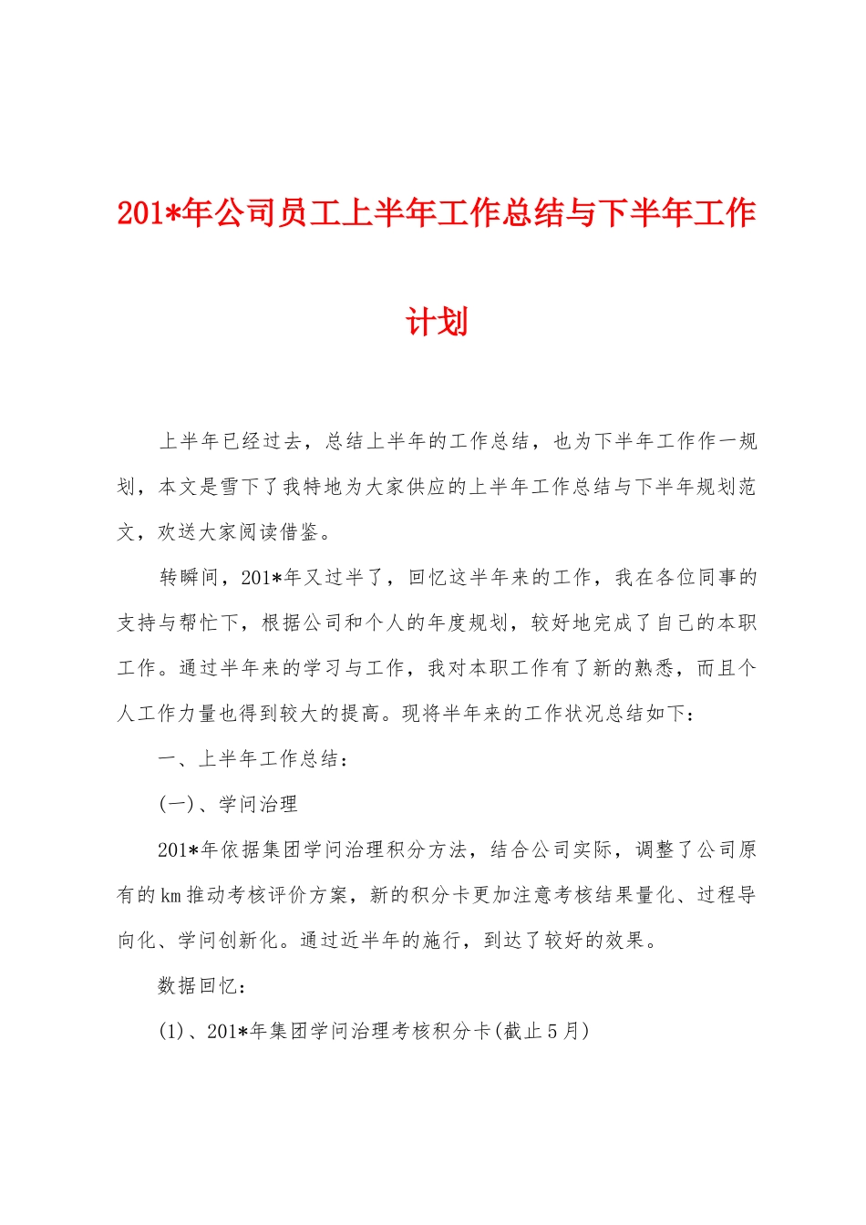 2025年年公司员工上半年工作总结与下半年工作计划_第1页