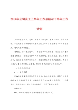 2025年年公司员工上半年工作总结与下半年工作计划