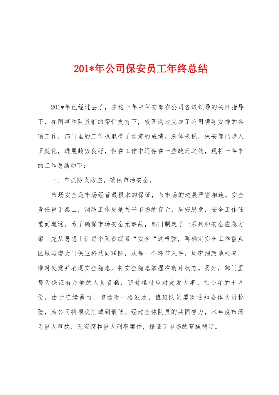 2025年年公司保安员工年终总结_第1页