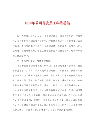 2025年年公司保安员工年终总结