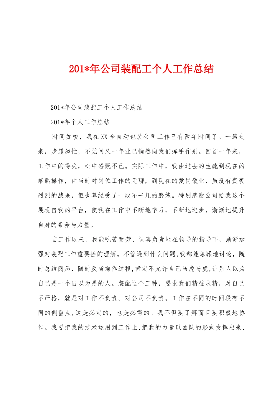 2025年年公司装配工个人工作总结_第1页
