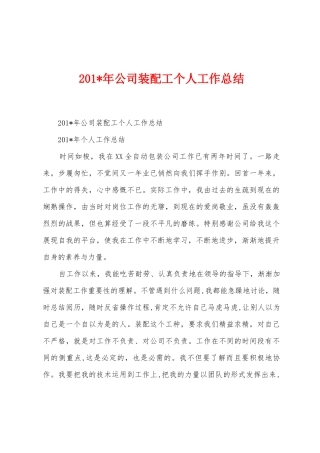 2025年年公司装配工个人工作总结