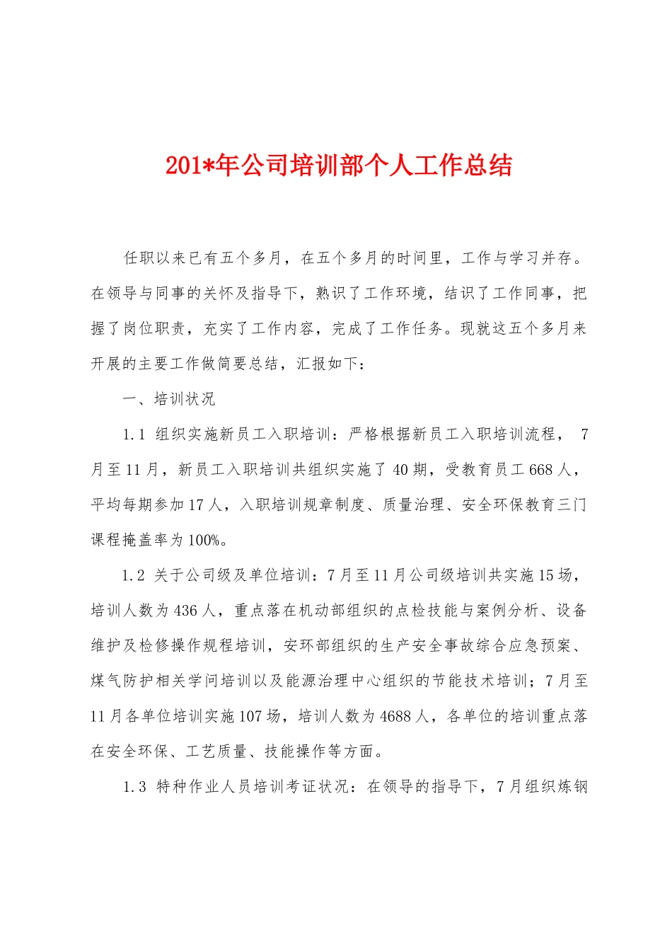 2025年年公司培训部个人工作总结_第1页