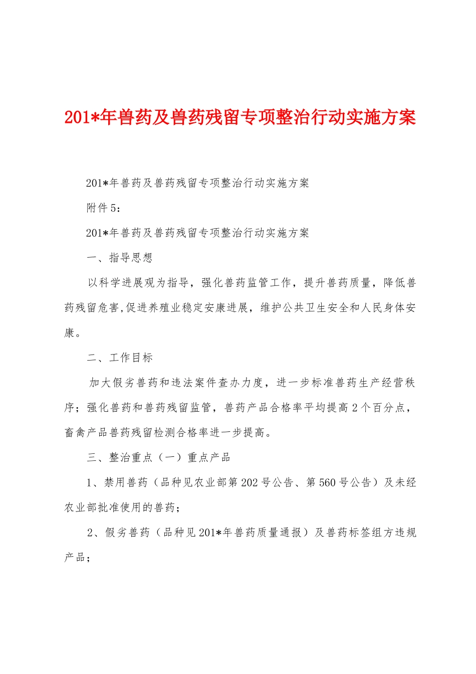 2025年年兽药及兽药残留专项整治行动实施方案1_第1页