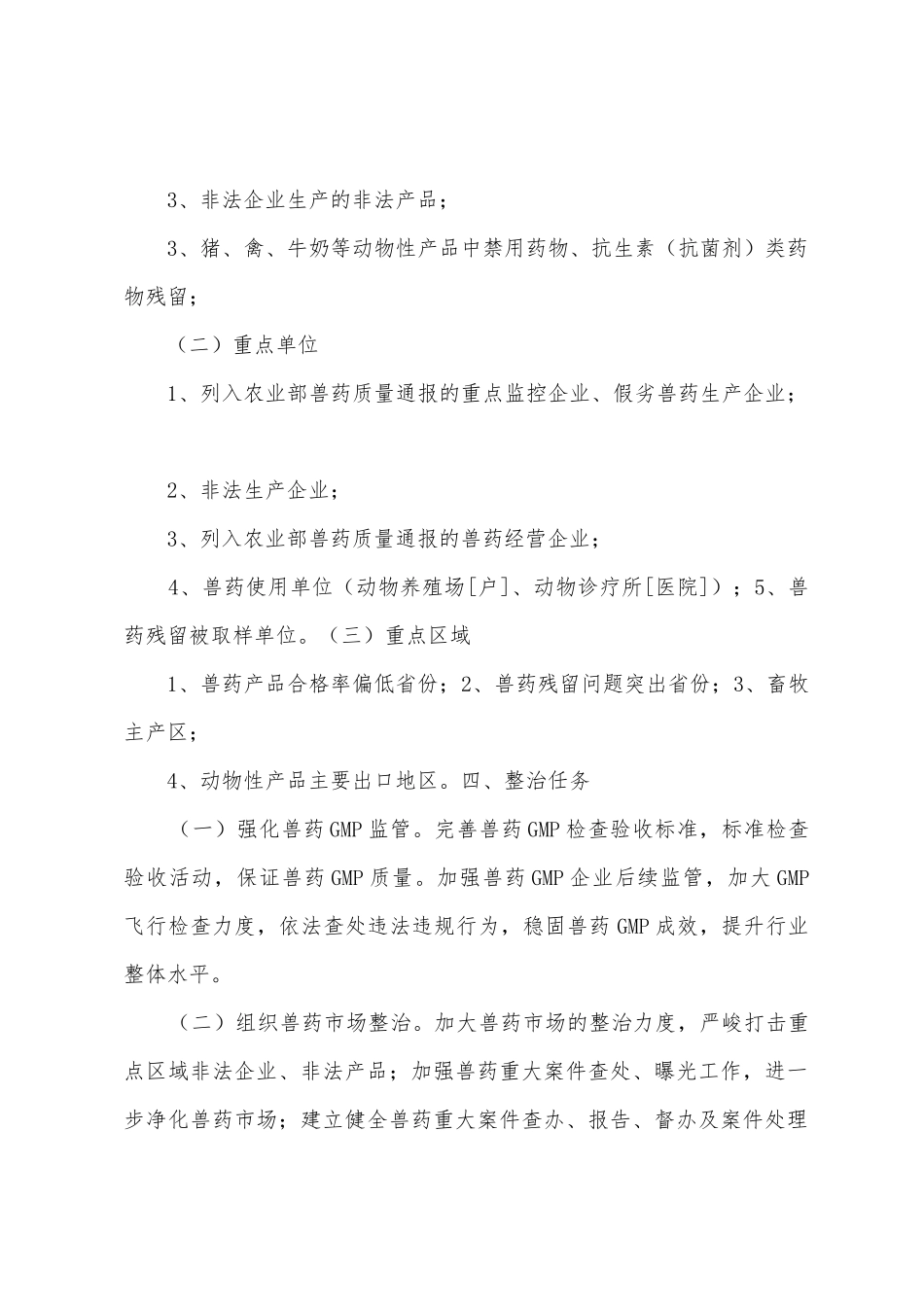 2025年年兽药及兽药残留专项整治行动实施方案1_第2页