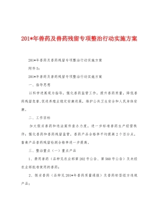 2025年年兽药及兽药残留专项整治行动实施方案1