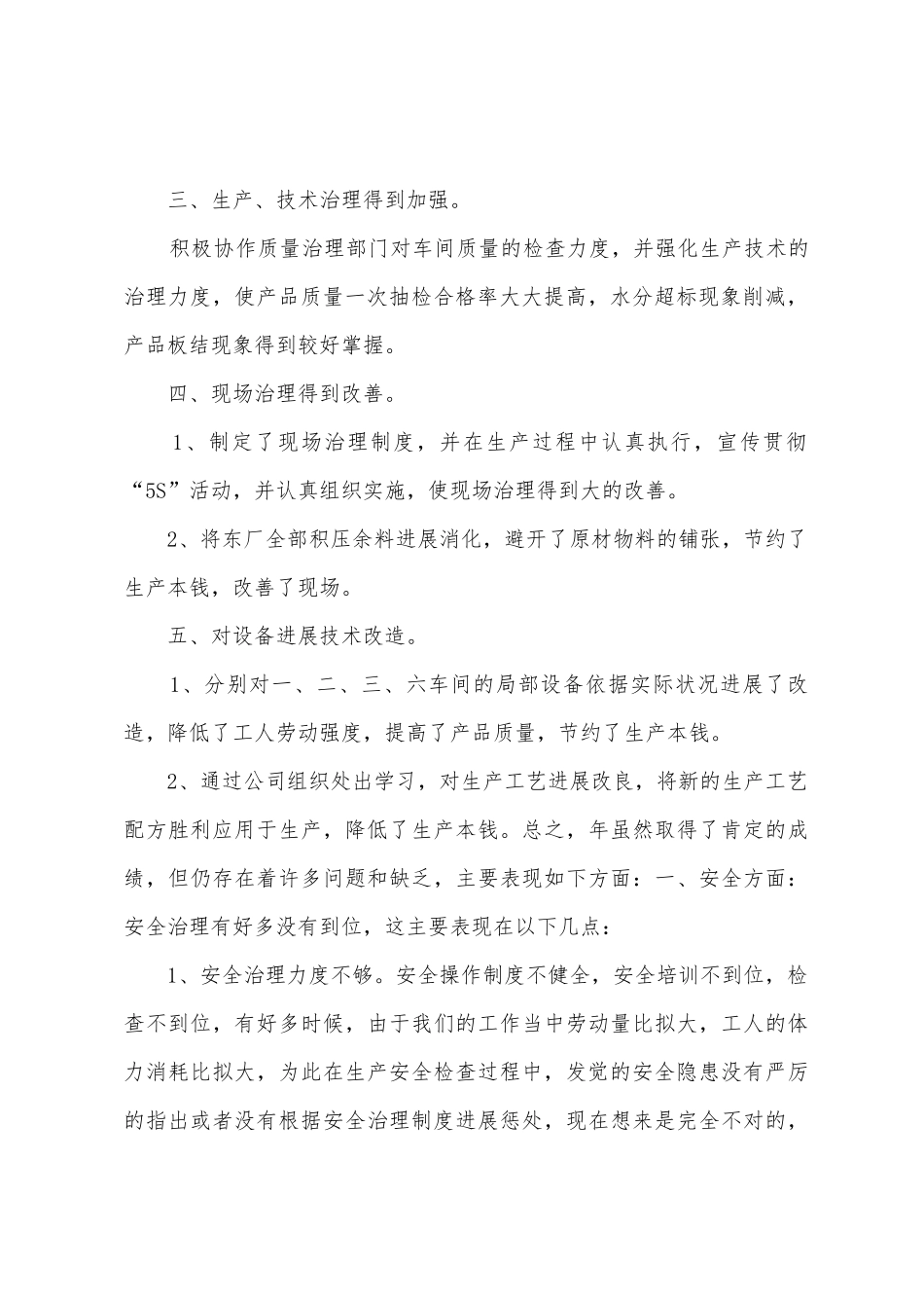 2025年年公司生产部职员工作总结_第2页