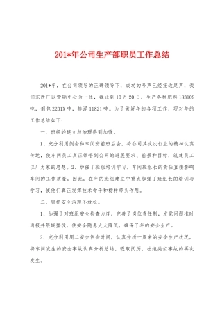 2025年年公司生产部职员工作总结