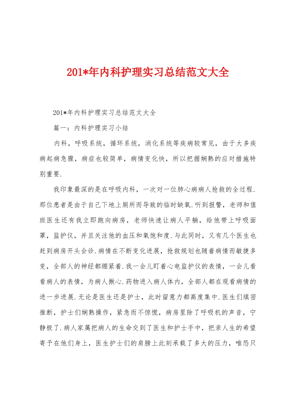 2025年年内科护理实习总结范文大全_第1页