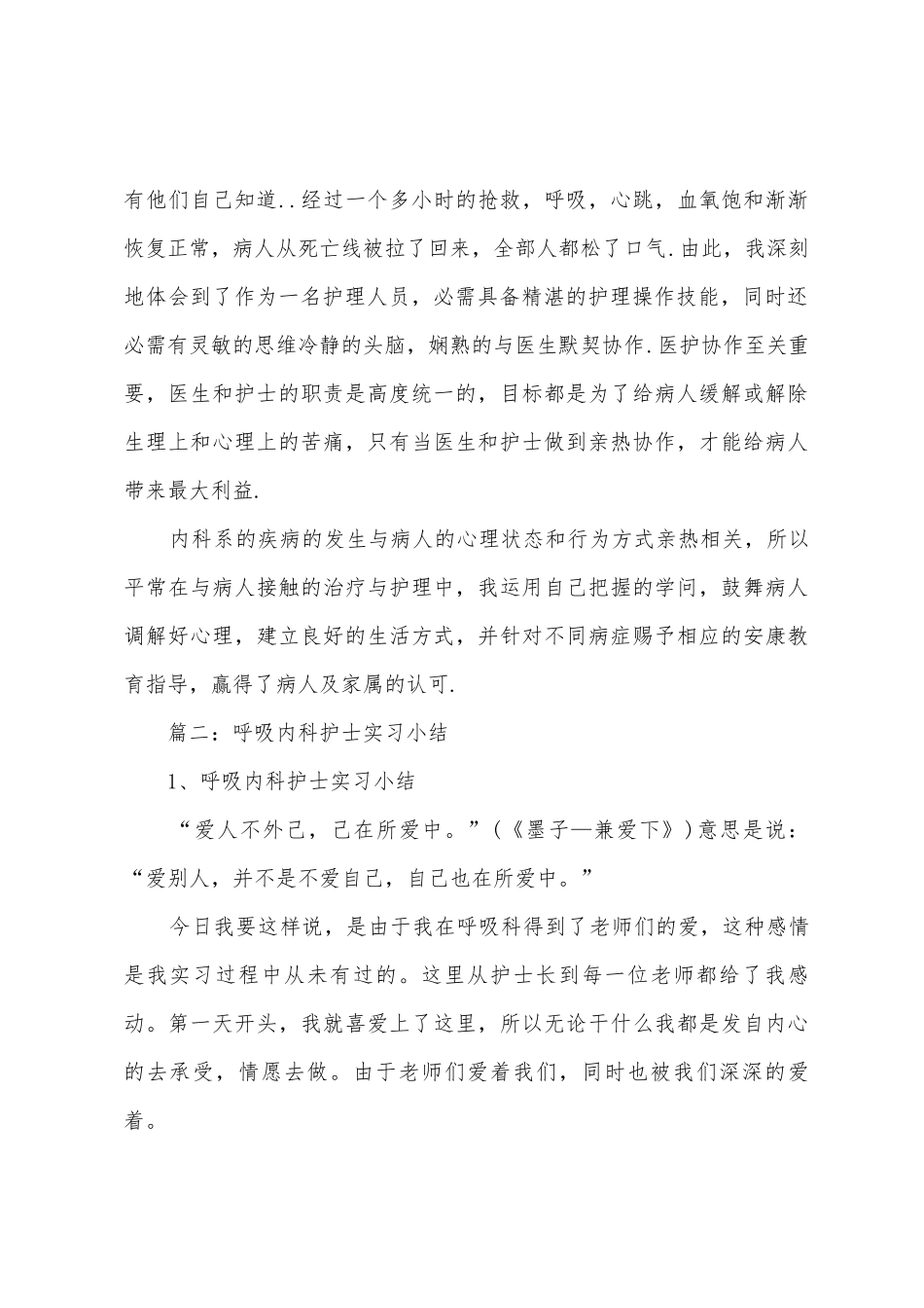 2025年年内科护理实习总结范文大全_第2页