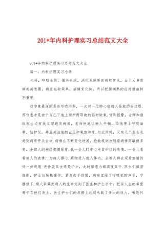 2025年年内科护理实习总结范文大全