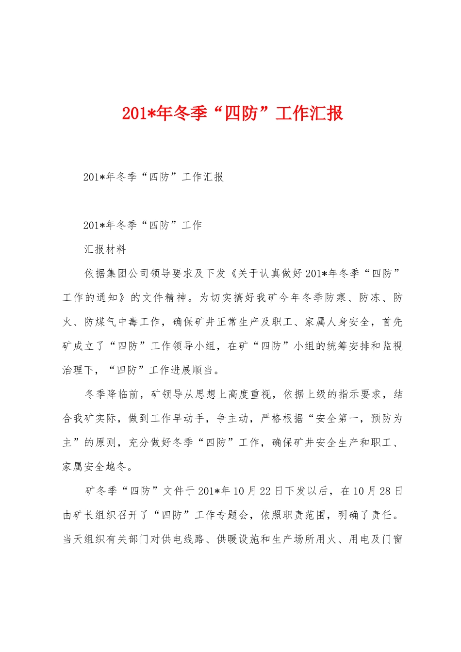 2025年年冬季“四防”工作汇报_第1页