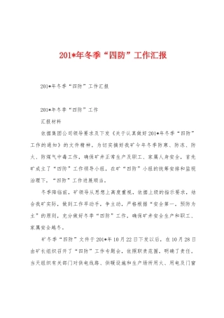 2025年年冬季“四防”工作汇报